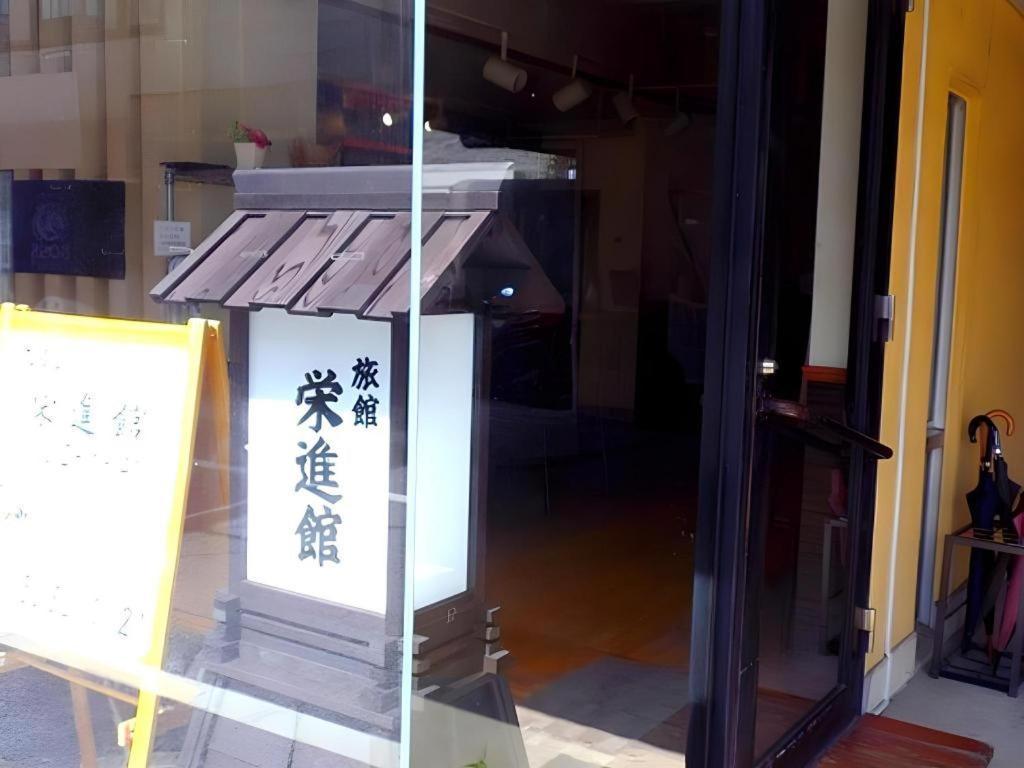 東京都 荣进馆旅馆酒店 外观 照片