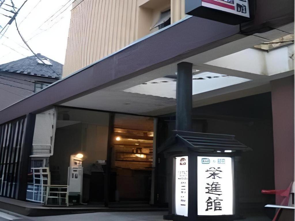東京都 荣进馆旅馆酒店 外观 照片